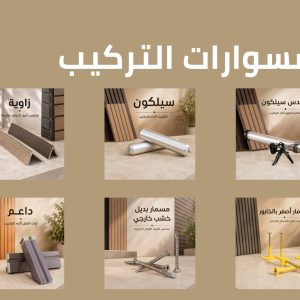اكسسوارات التركيب