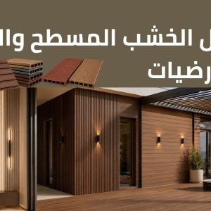 بديل خشب خارجي PVC