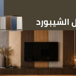 بديل الشيبورد